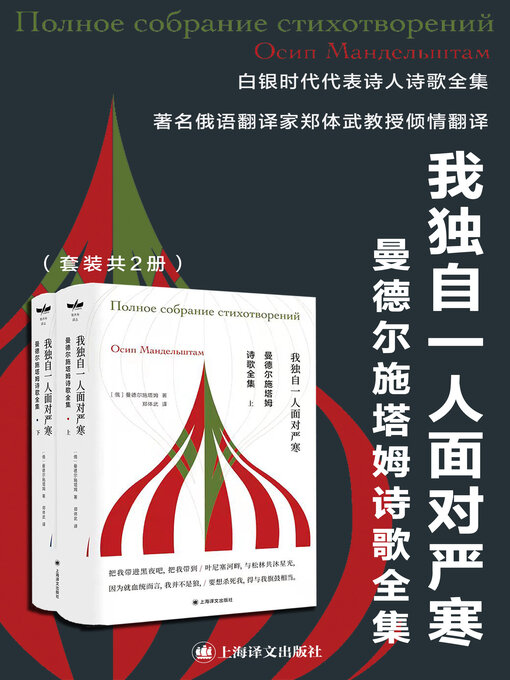 Cover image for 曼德尔施塔姆诗歌全集（上、下册）